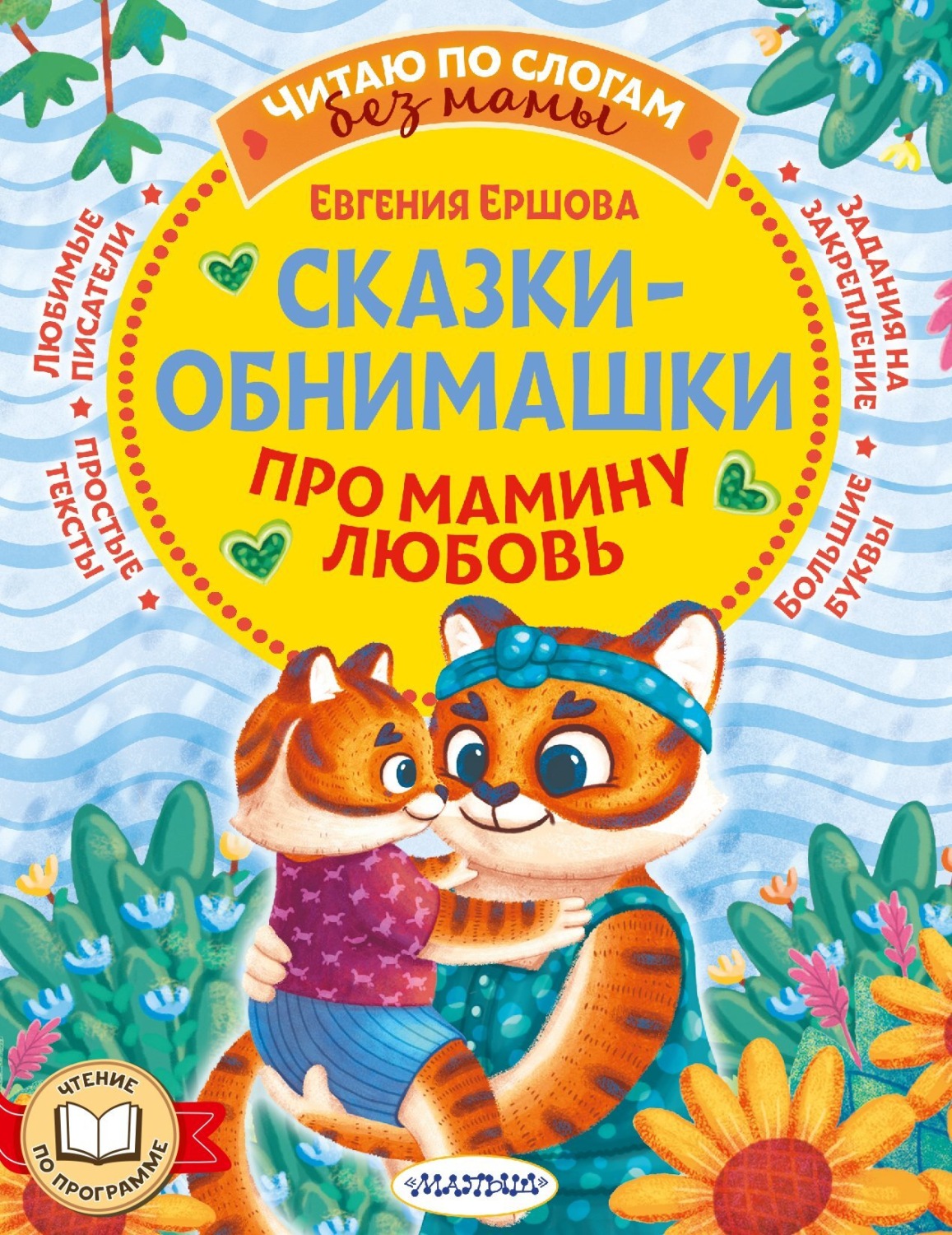 Обложка книги «Сказки-обнимашки. Про мамину любовь»