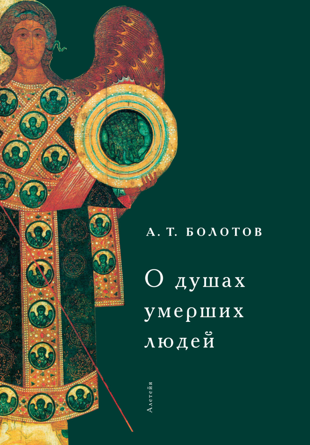 Обложка книги «О душах умерших людей»