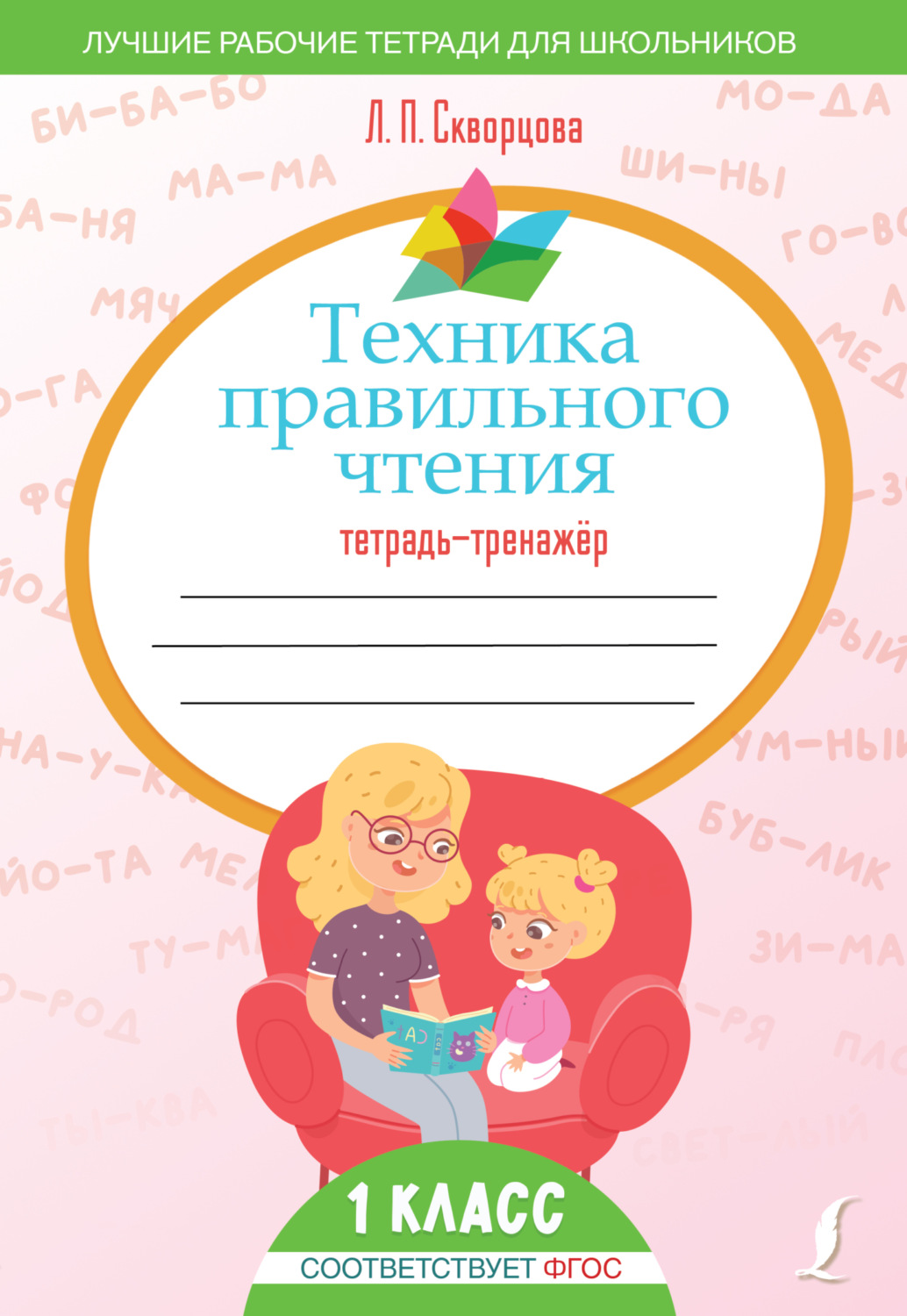 Обложка книги «Техника правильного чтения. Тетрадь-тренажёр»