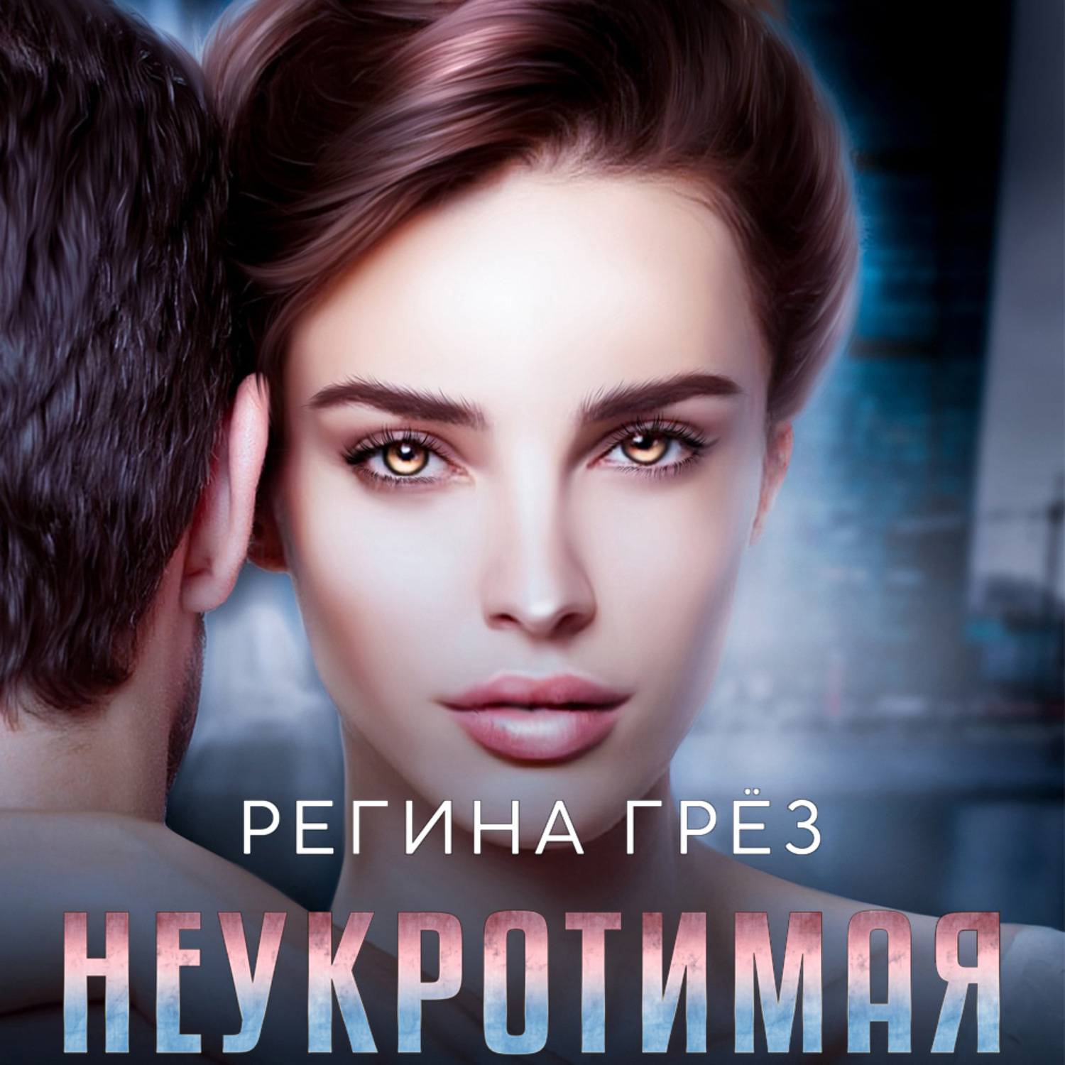 Обложка книги «Неукротимая»