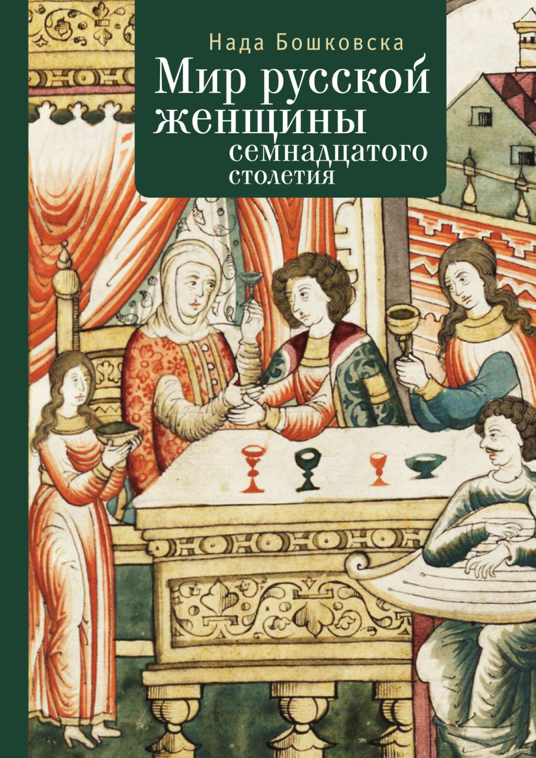 Обложка книги «Мир русской женщины XVII столетия»