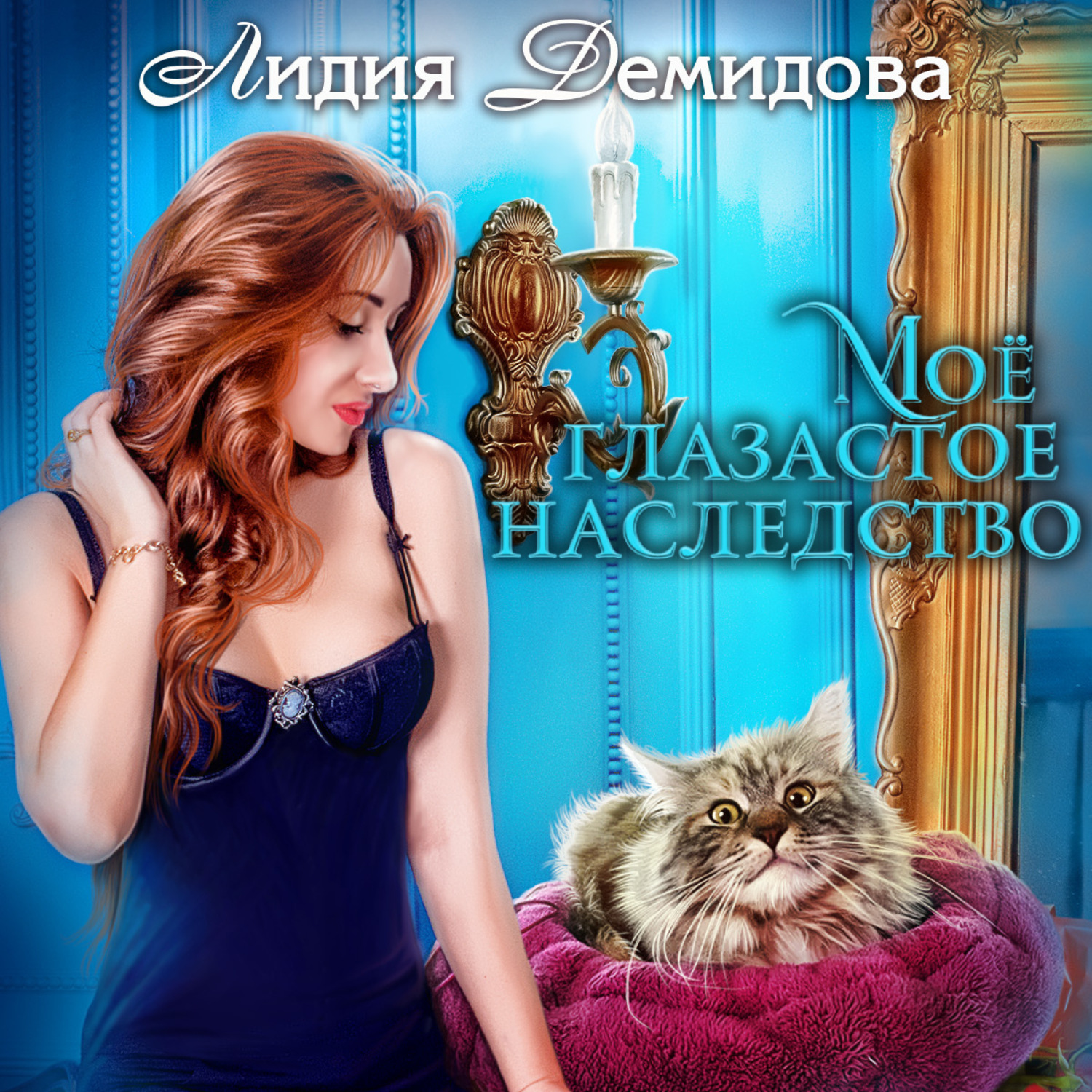Обложка книги «Мое глазастое наследство»
