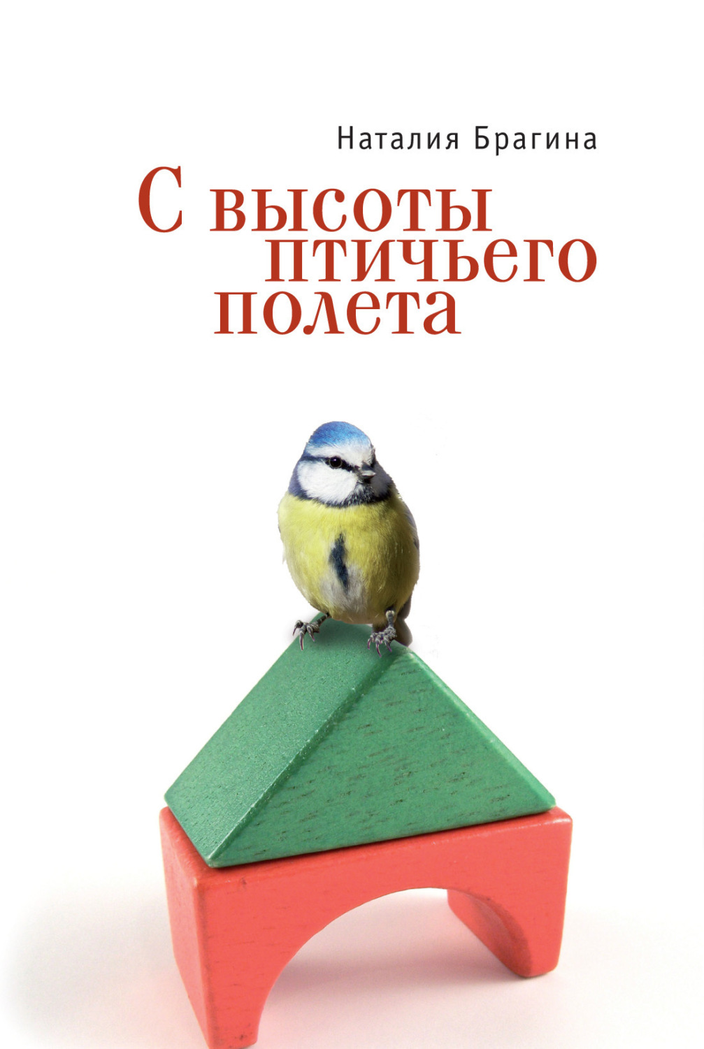 Обложка книги «С высоты птичьего полета»