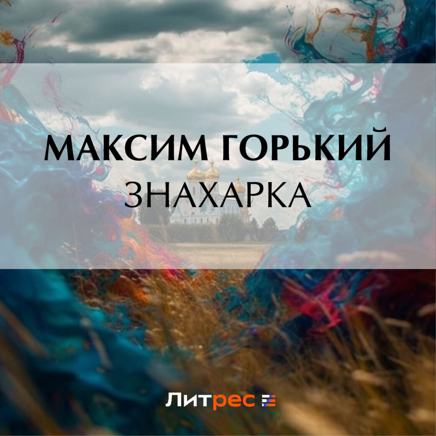 Обложка книги «Знахарка»