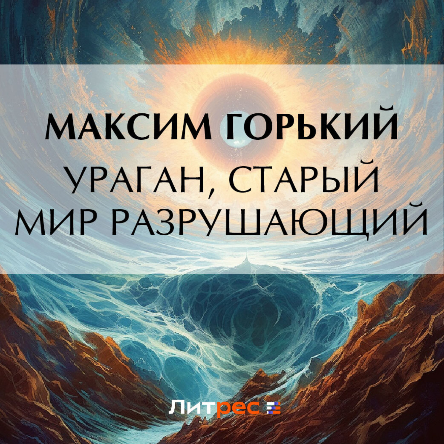 Обложка книги «Ураган, старый мир разрушающий»