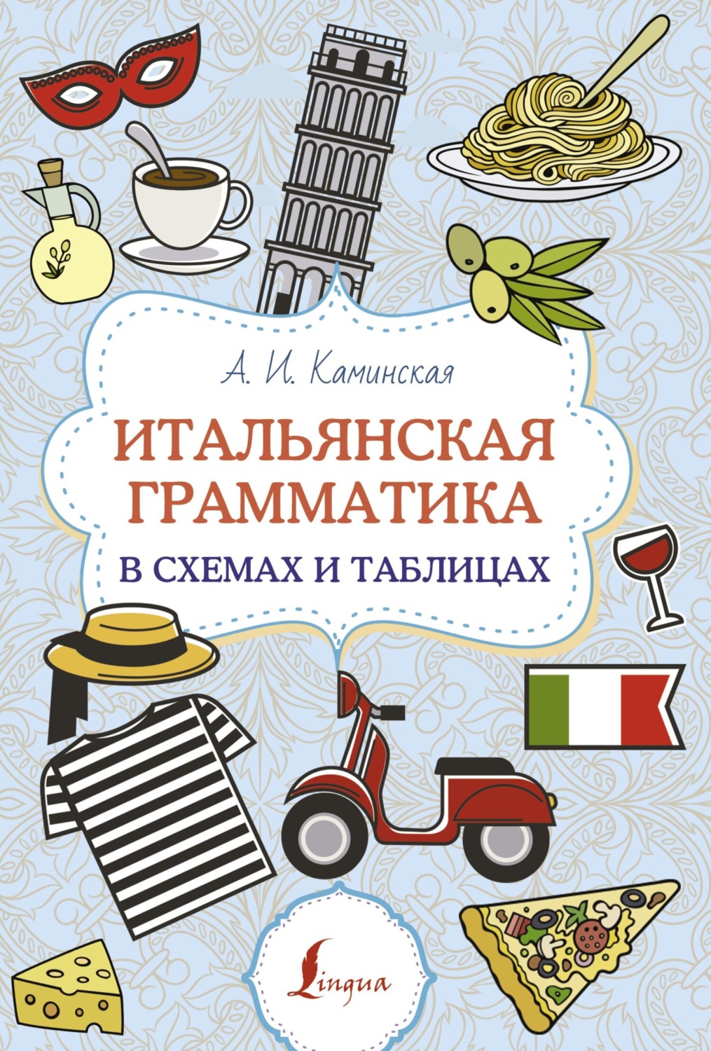 Обложка книги «Итальянская грамматика в схемах и таблицах»
