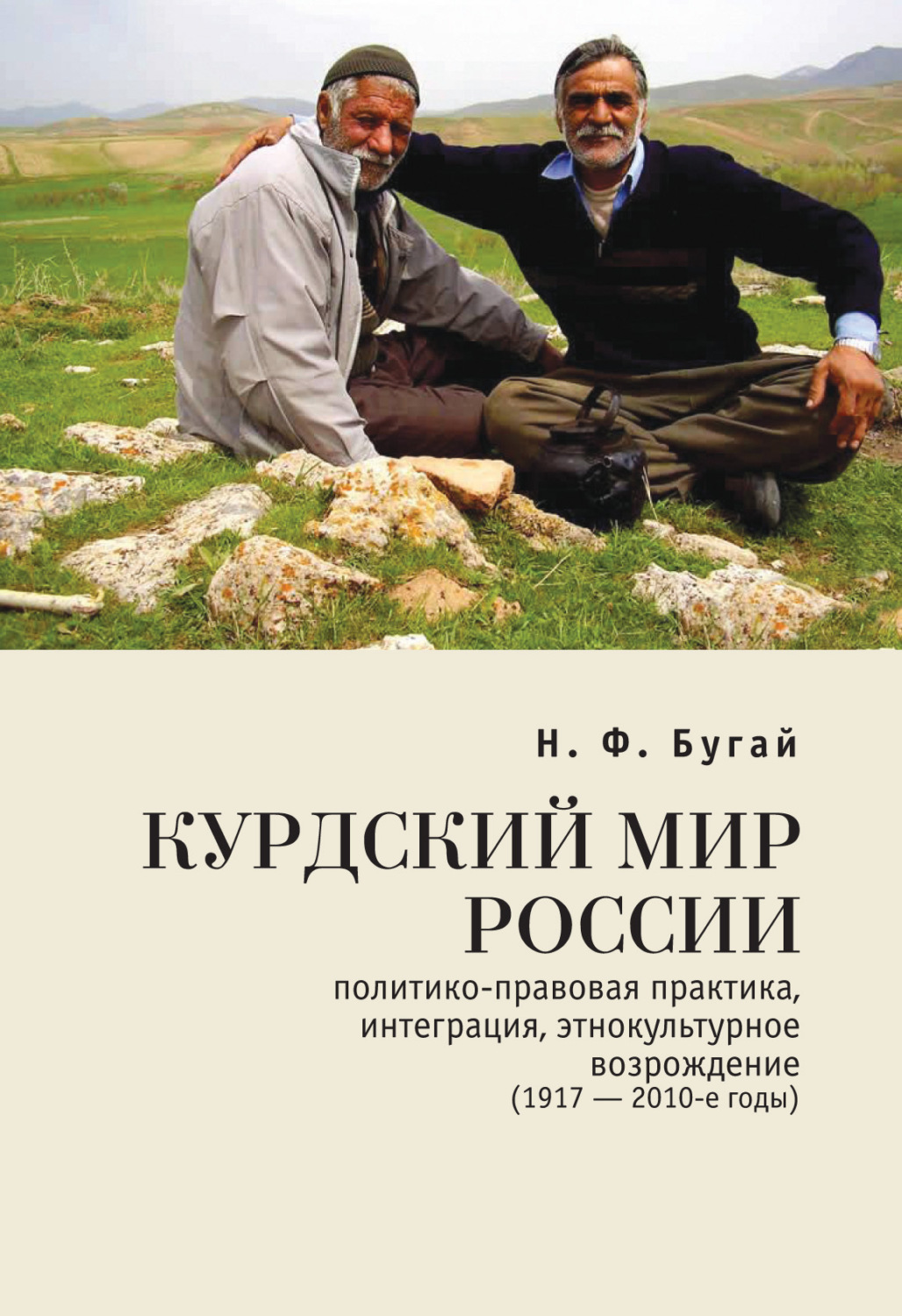 Обложка книги «Курдский мир России: политико-правовая практика, интеграция, этнокультурное возрождение (1917-2010-е годы)»