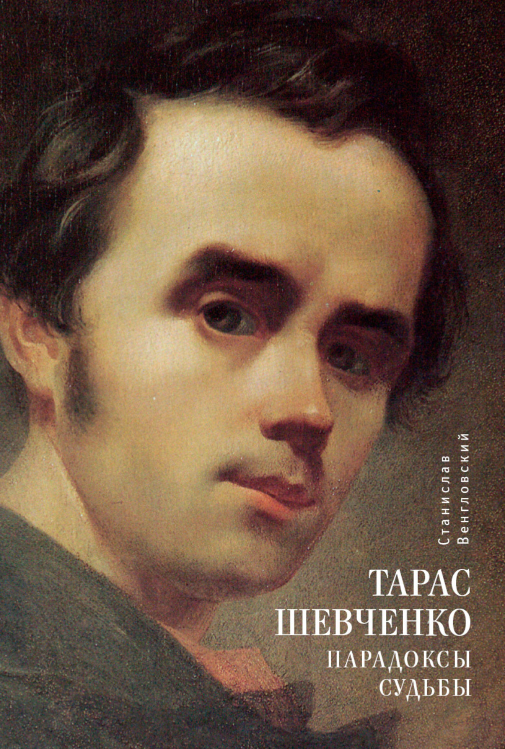 Обложка книги «Тарас Шевченко. Парадоксы судьбы»