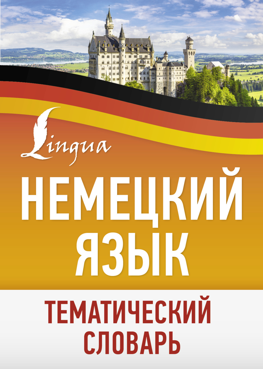 Обложка книги «Немецкий язык. Тематический словарь»