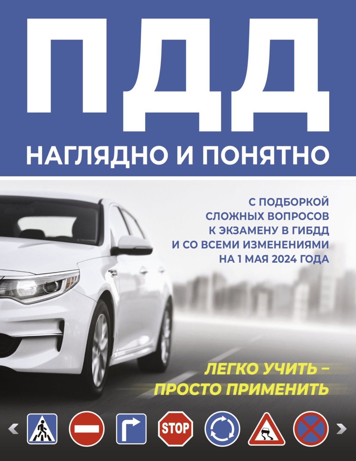 Обложка книги «ПДД наглядно и понятно. С подборкой сложных вопросов к экзамену в ГИБДД и со всеми изменениями на 1 мая 2024 года»