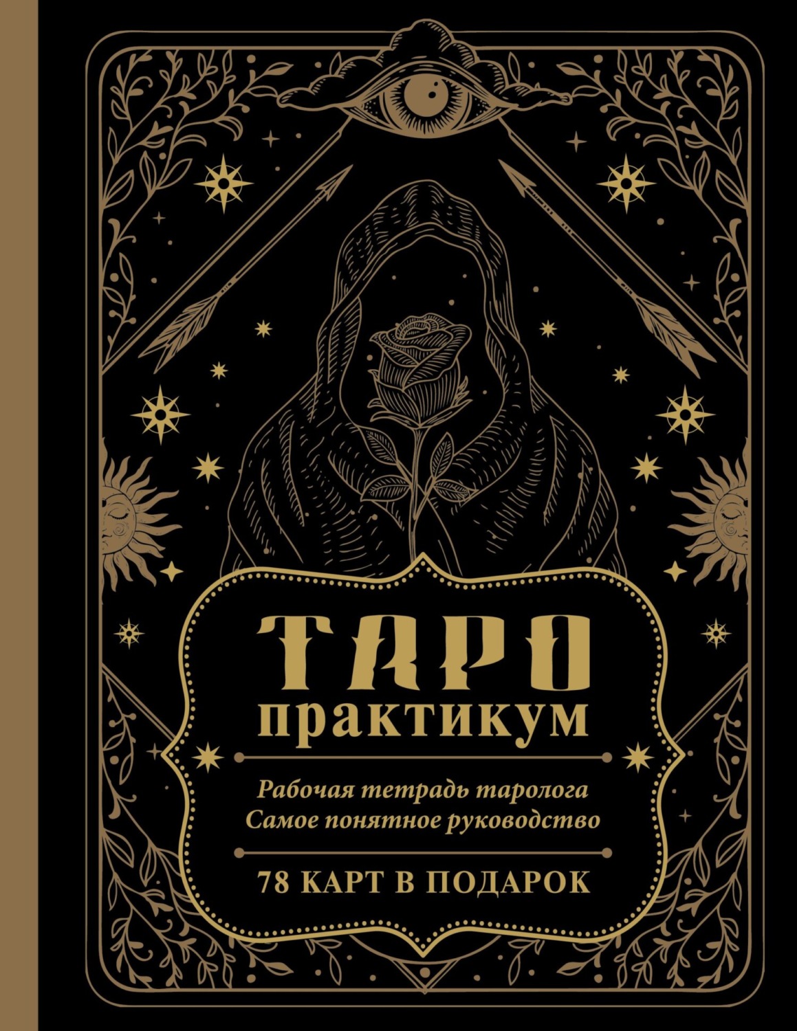 Обложка книги «ТАРО-практикум. Рабочая тетрадь таролога. Самое понятное руководство. 78 карт в подарок»
