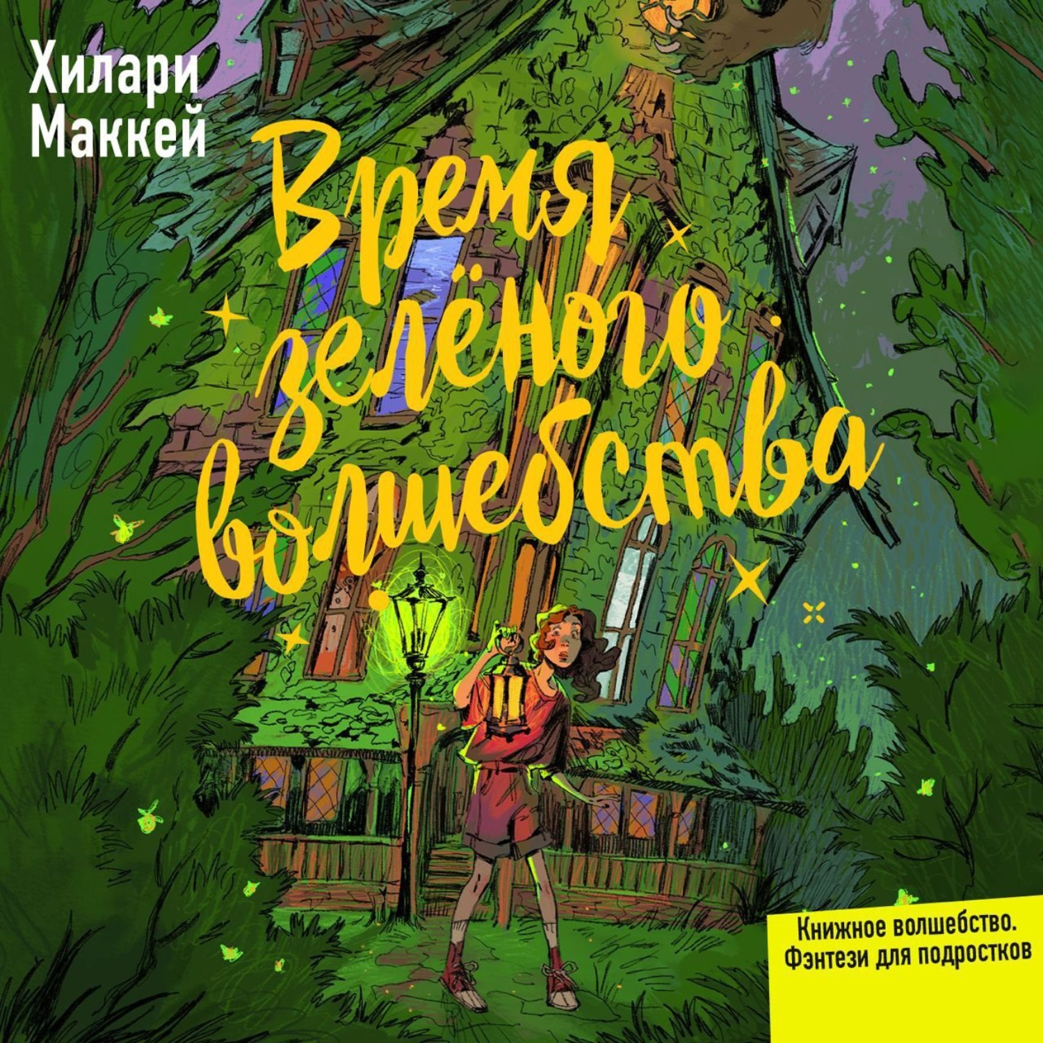 Обложка книги «Время зелёного волшебства»