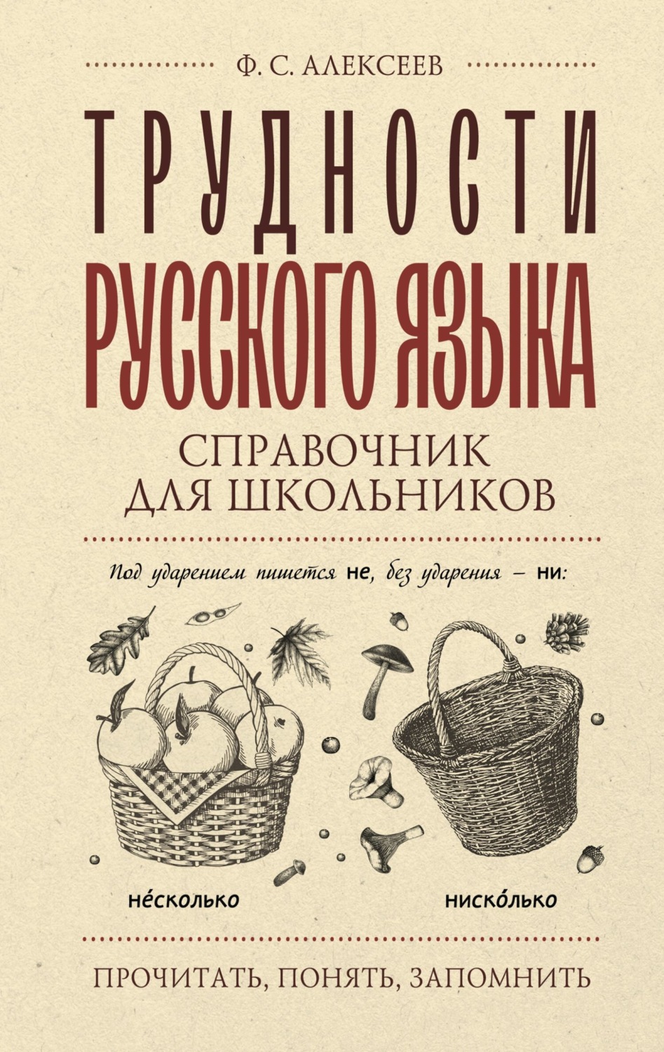 Обложка книги «Трудности русского языка. Справочник для школьников»