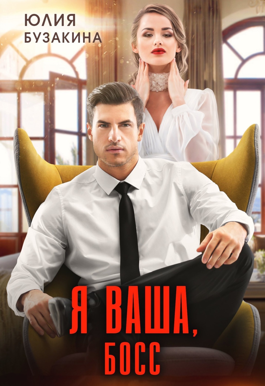 Обложка книги «Я ваша, Босс!»