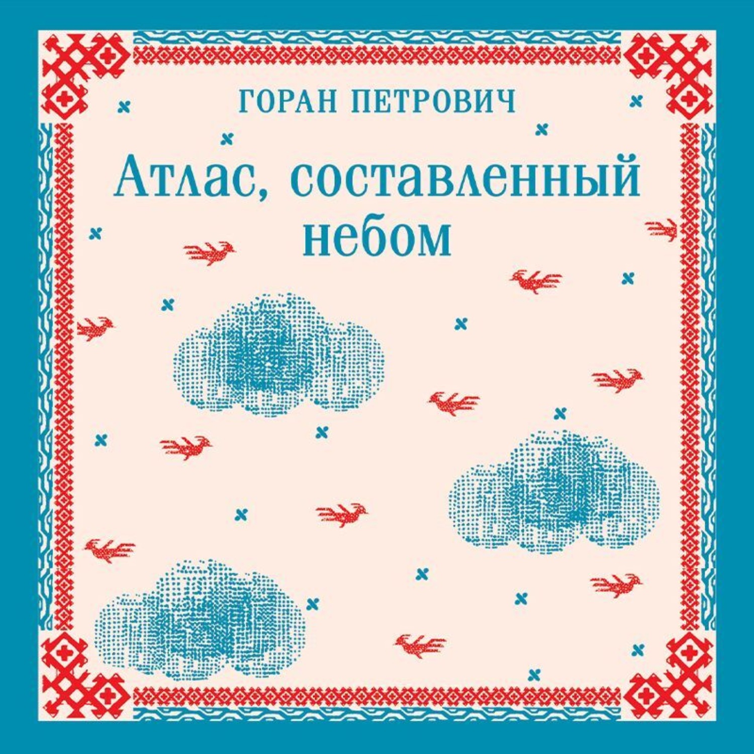 Обложка книги «Атлас, составленный небом»