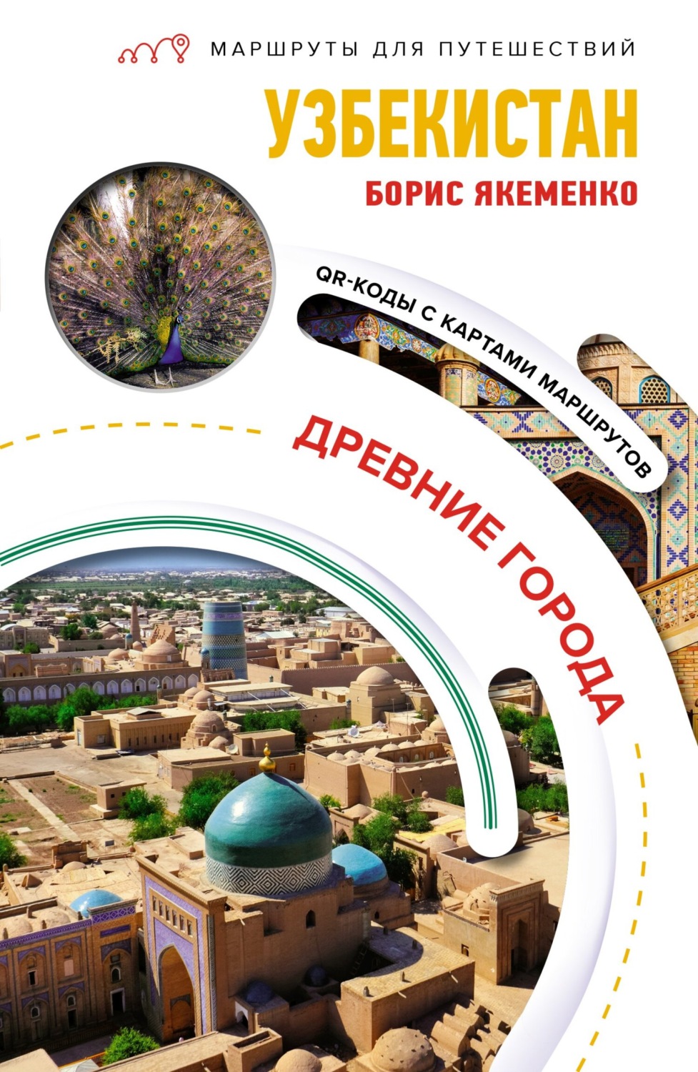 Обложка книги «Узбекистан. Древние города»