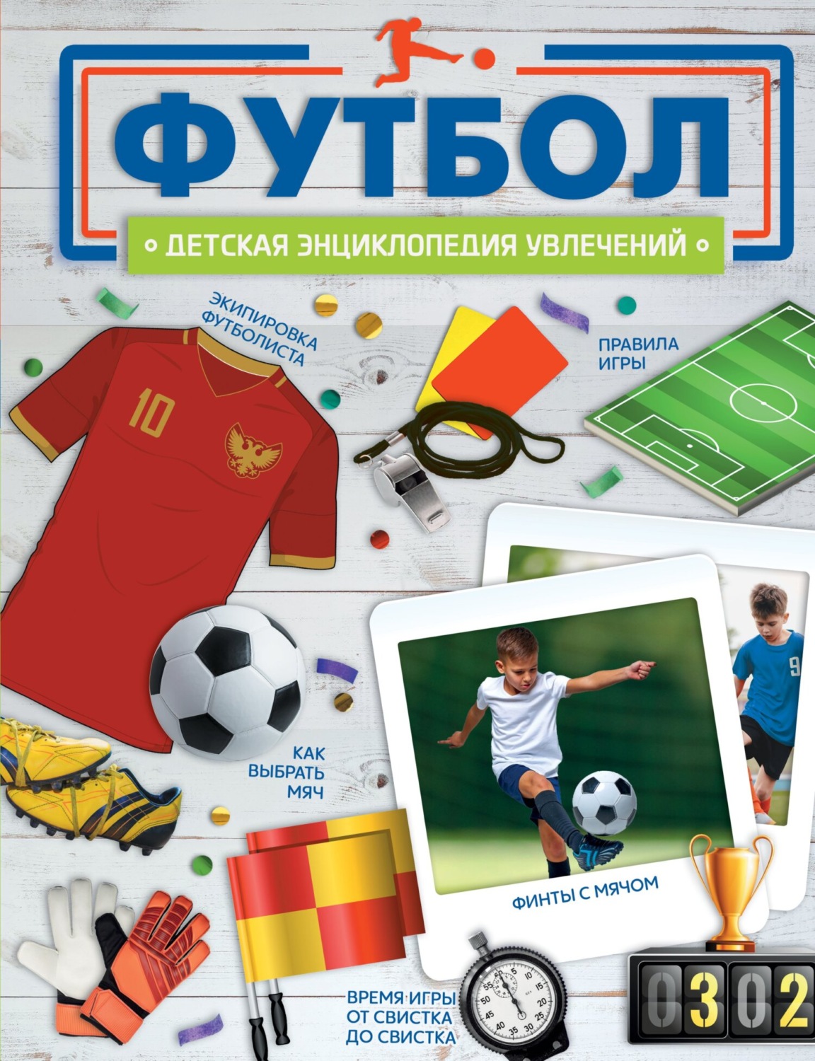 Обложка книги «Футбол»