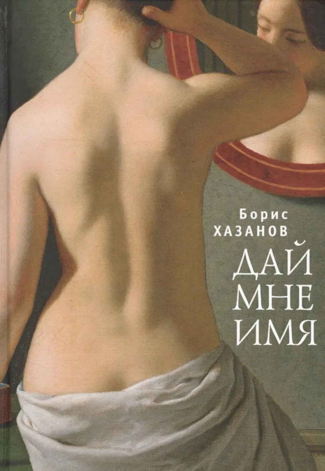 Обложка книги «Дай мне имя»