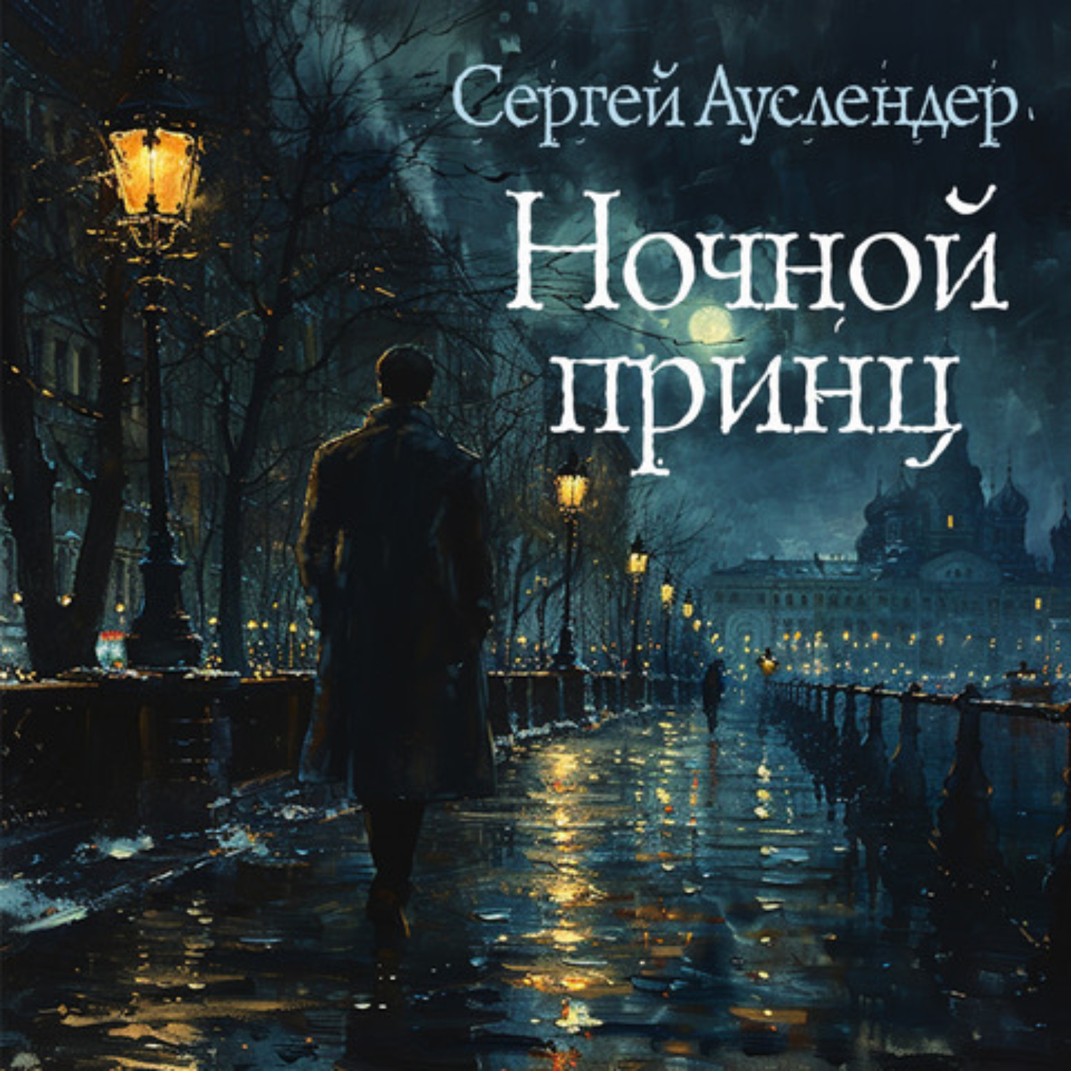 Обложка книги «Ночной принц»