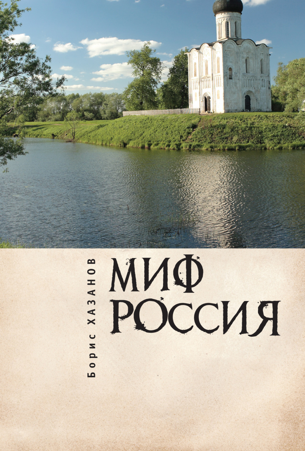 Обложка книги «Миф Россия. Очерки романтической политологии»