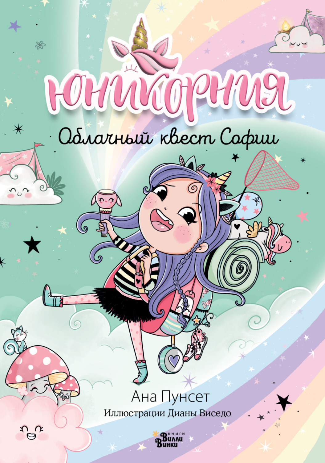 Обложка книги «Юникорния. Облачный квест Софии»