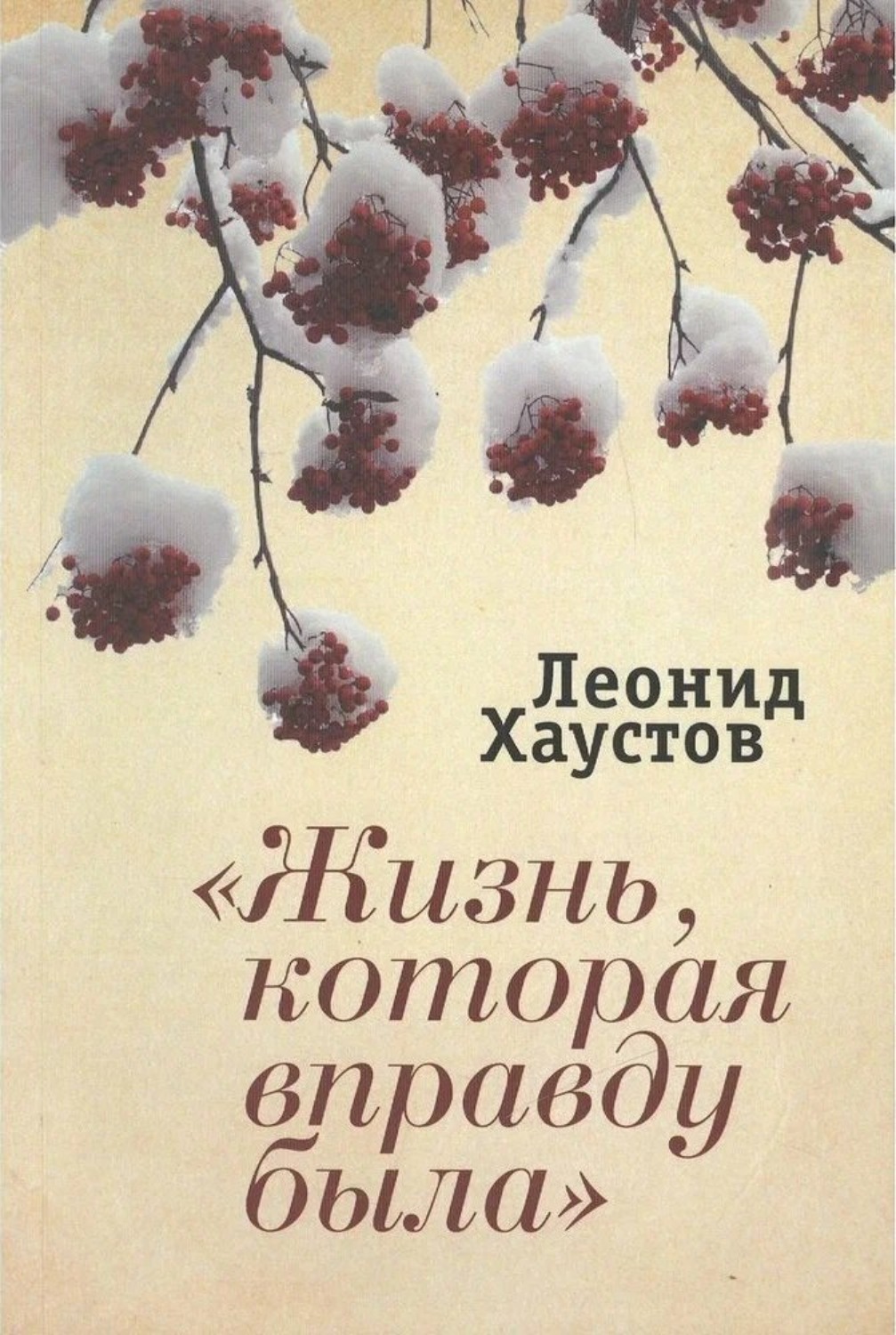 Обложка книги ««Жизнь, которая вправду была»»
