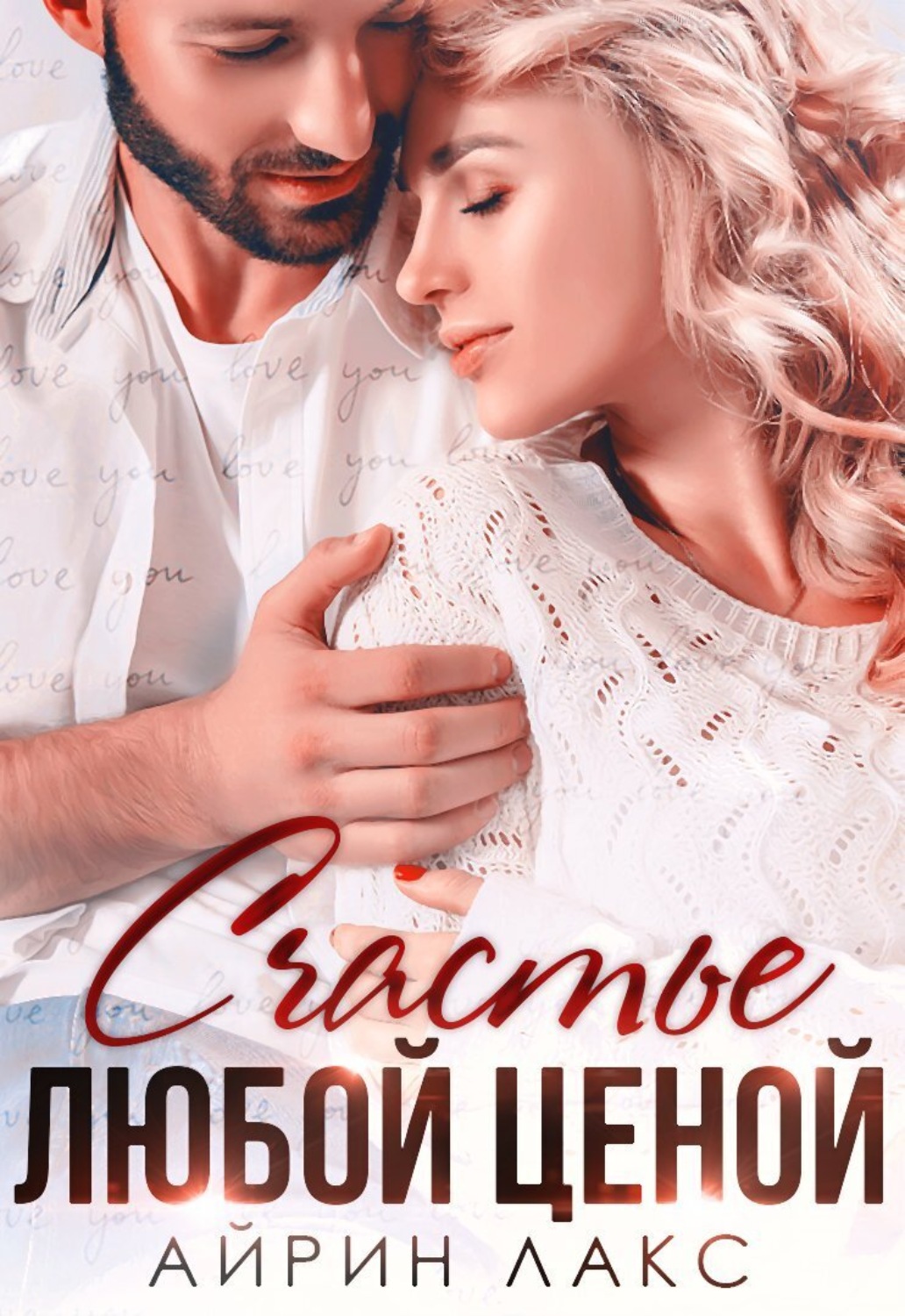 Обложка книги «Счастье любой ценой»