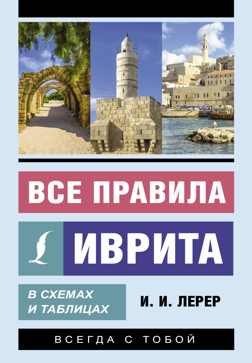 Обложка книги «Все правила иврита в схемах и таблицах»