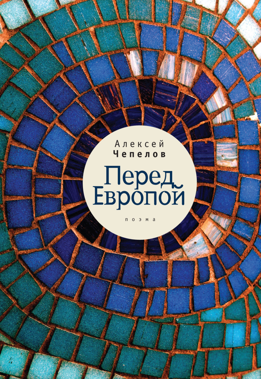 Обложка книги «Перед Европой»