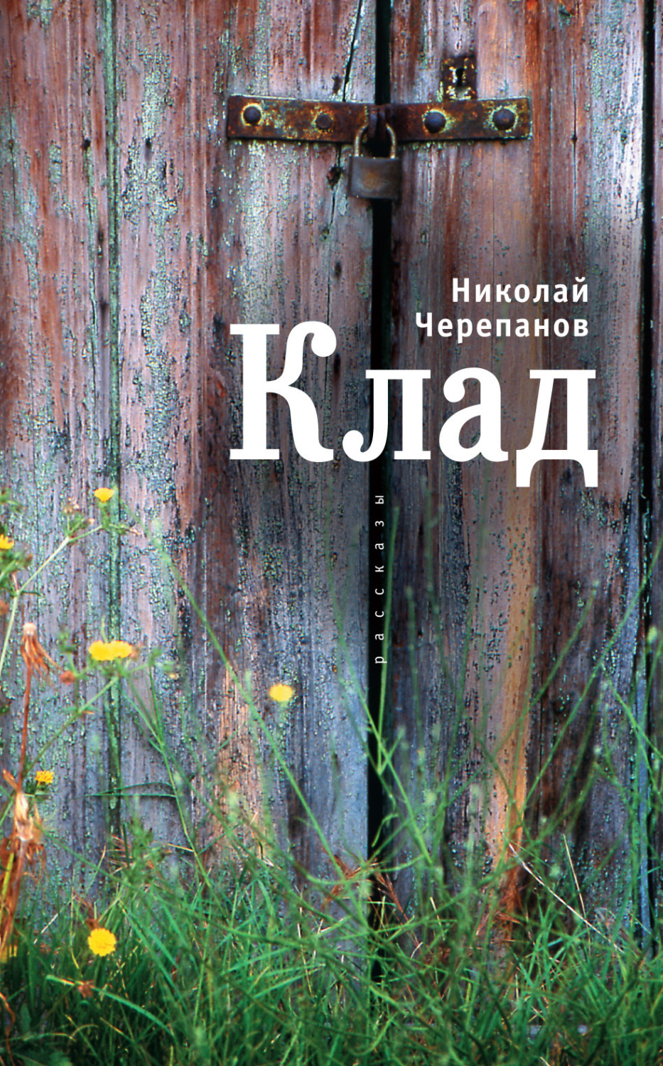 Обложка книги «Клад»