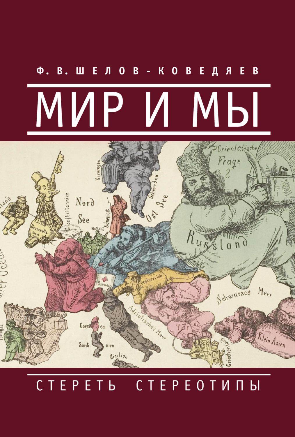 Обложка книги «Мир и мы. Стереть стереотипы»