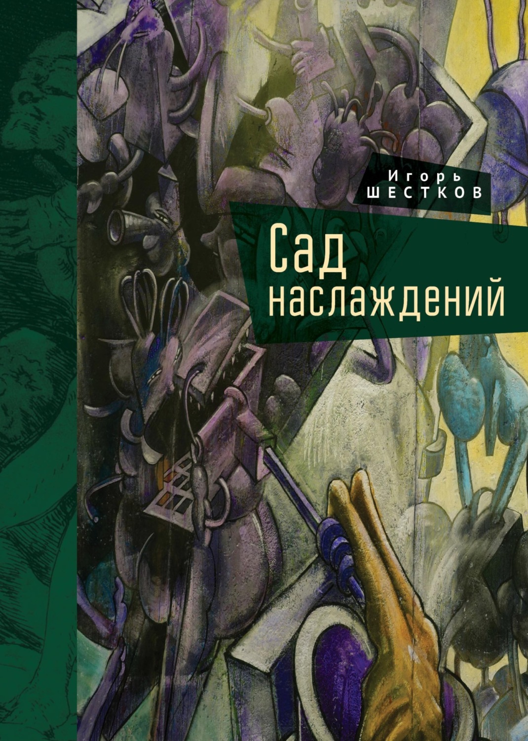 Обложка книги «Сад наслаждений»