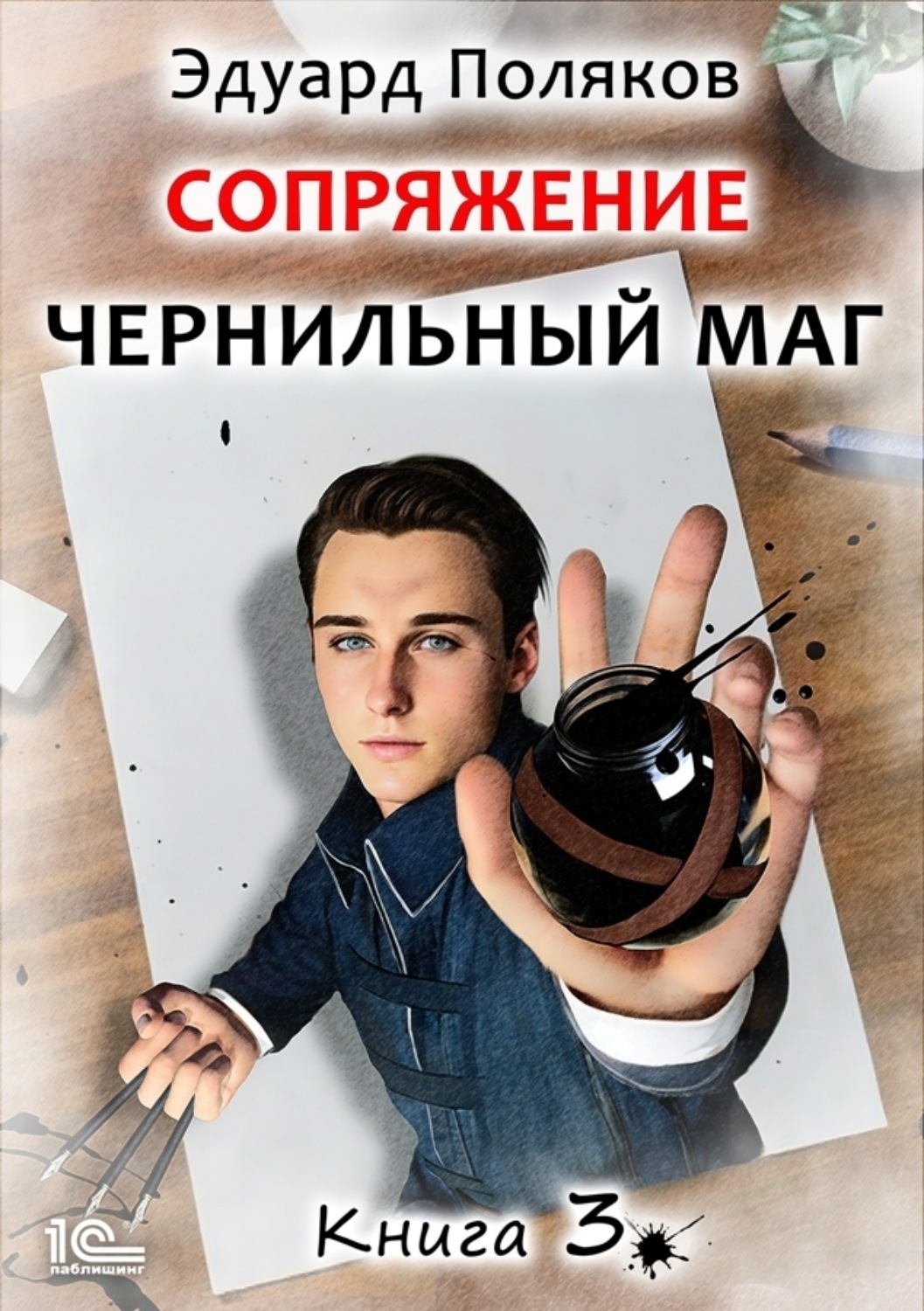 Обложка книги «Сопряжение. Чернильный маг. Книга 3»
