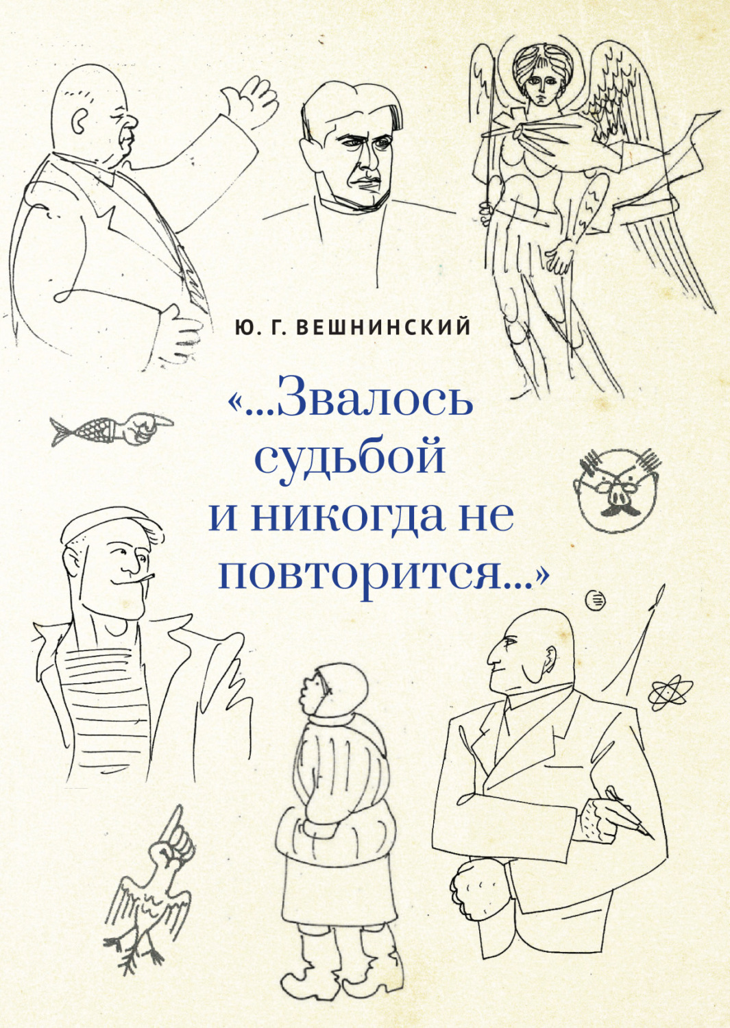 Обложка книги ««…Звалось судьбой и никогда не повторится…»»