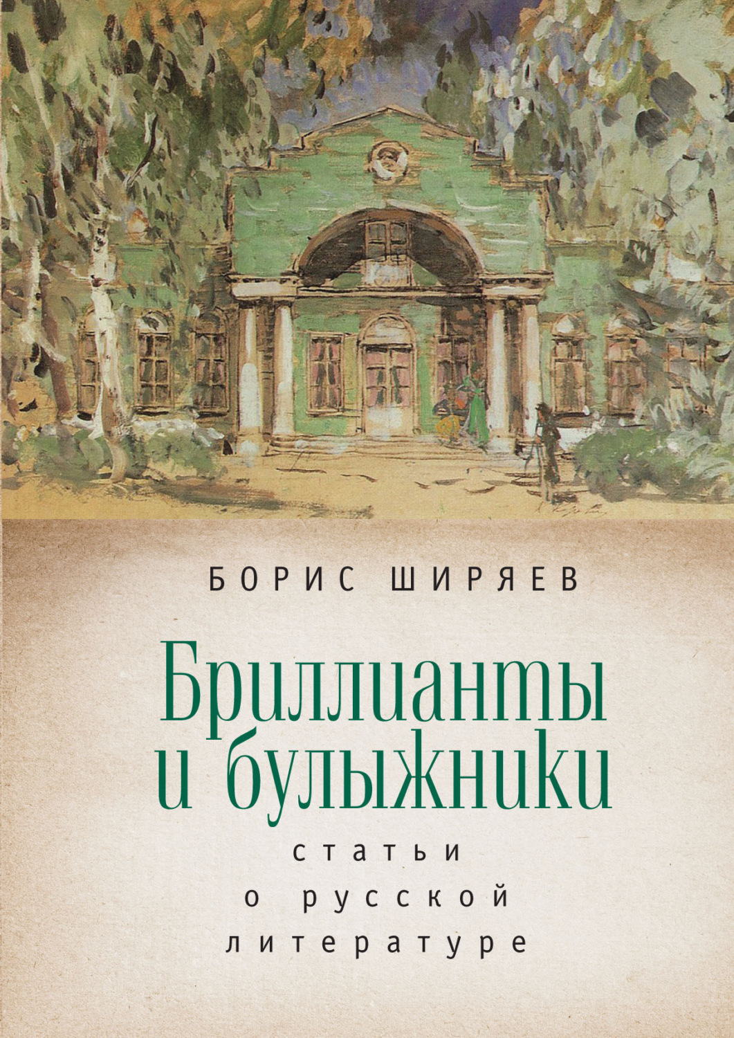 Обложка книги «Бриллианты и булыжники»