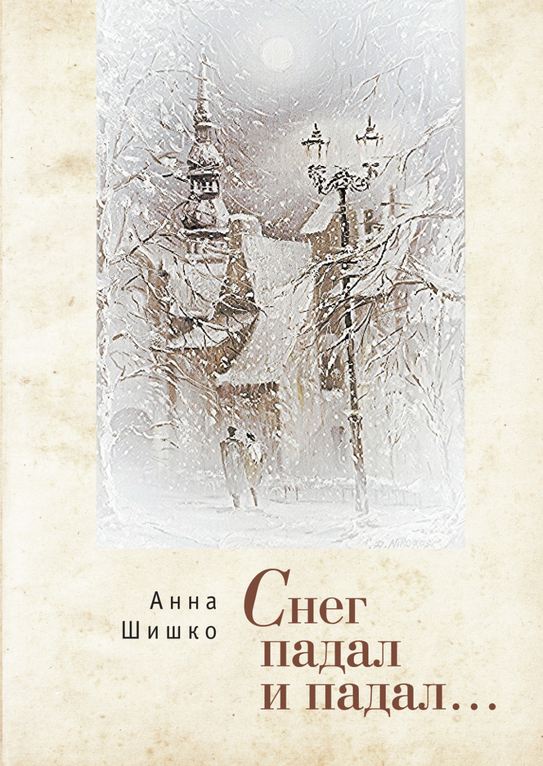 Обложка книги «Снег падал и падал…»