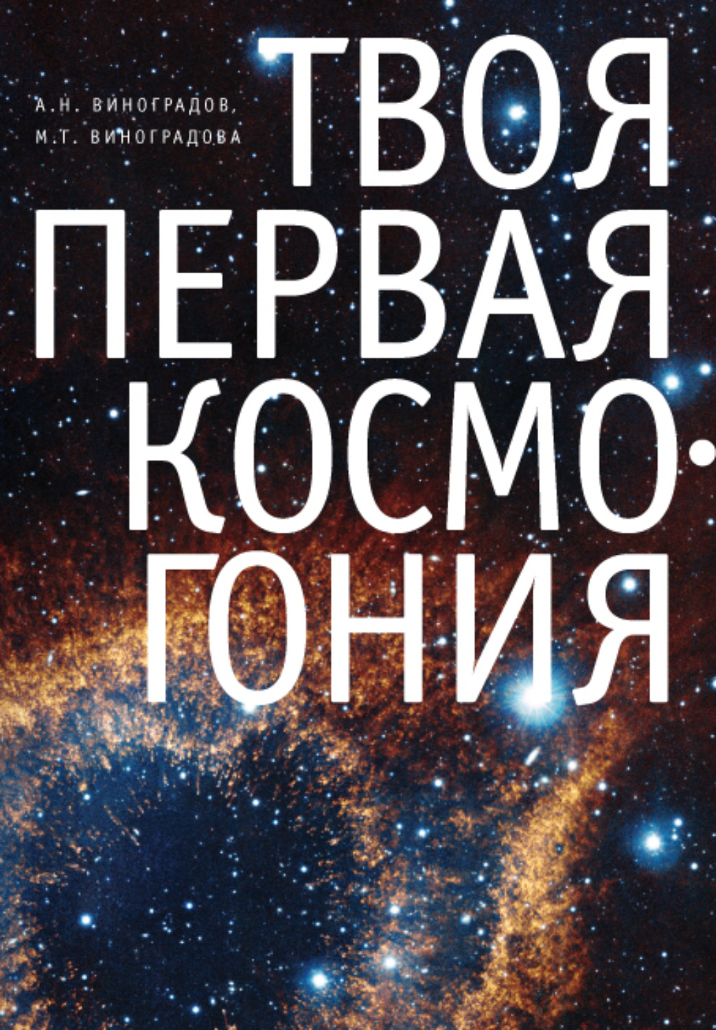Обложка книги «Твоя первая Космогония»