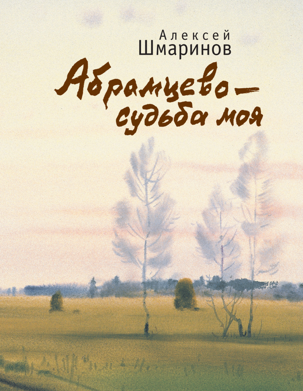 Обложка книги «Абрамцево – судьба моя»