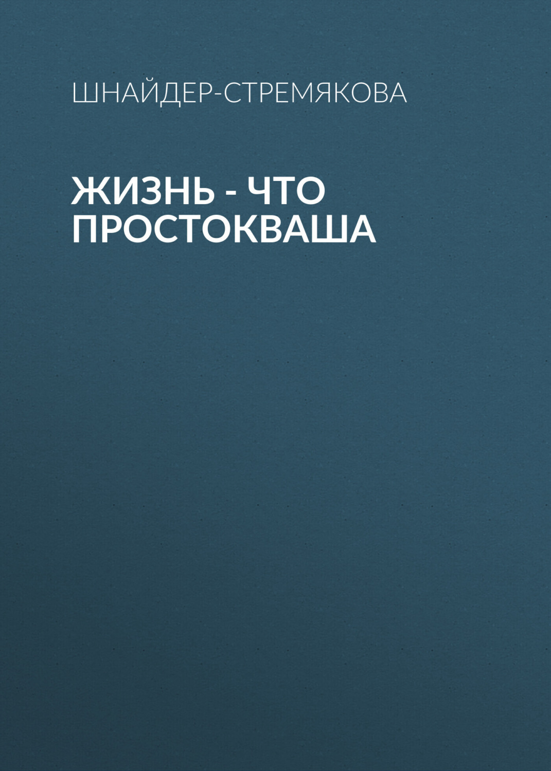 Обложка книги «Жизнь – что простокваша»