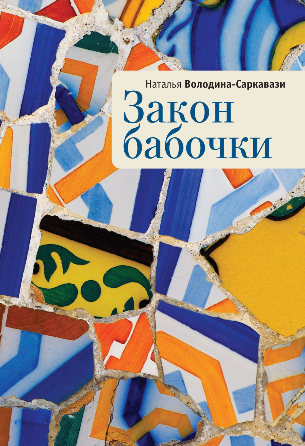 Обложка книги «Закон бабочки»