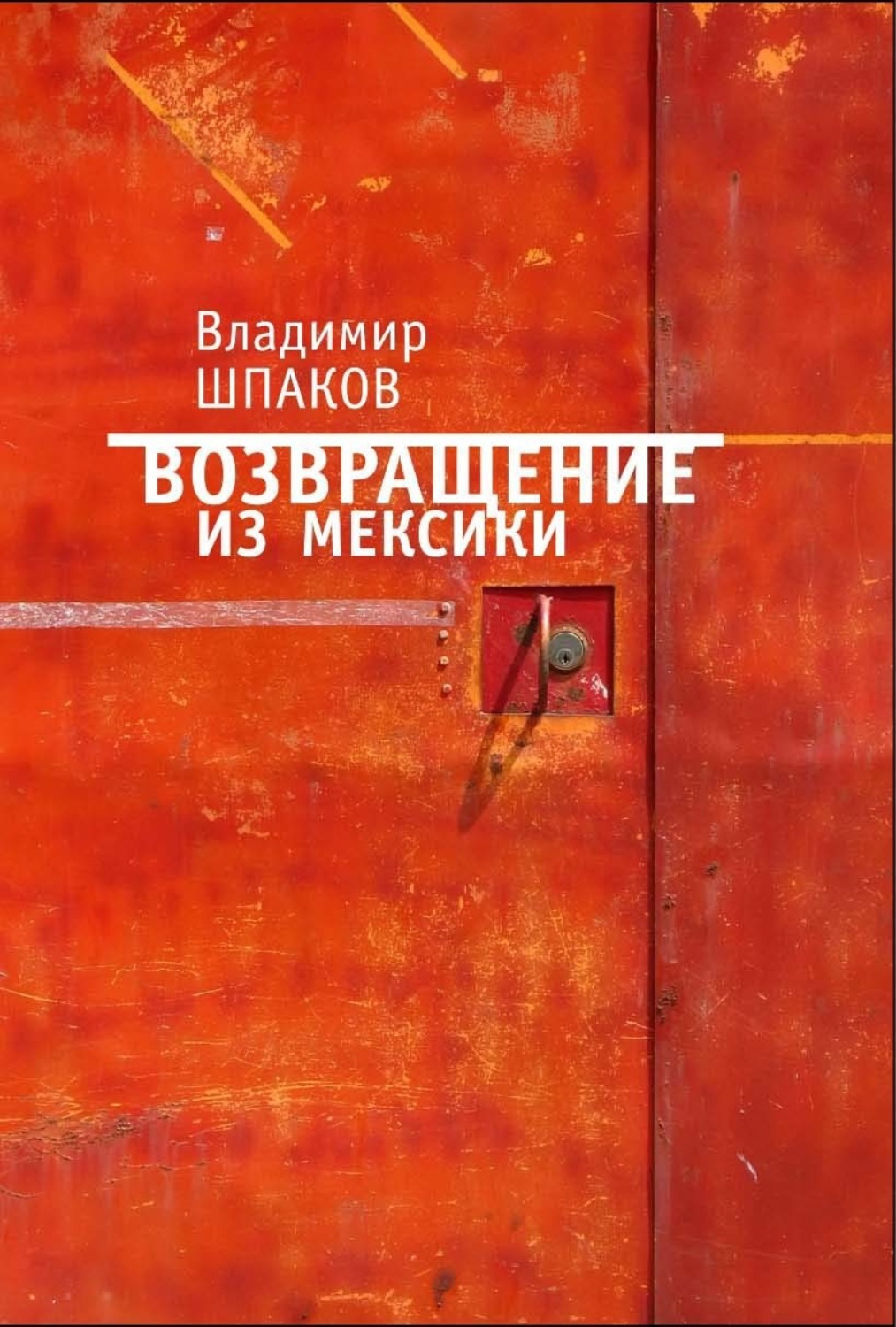 Обложка книги «Возвращение из Мексики»