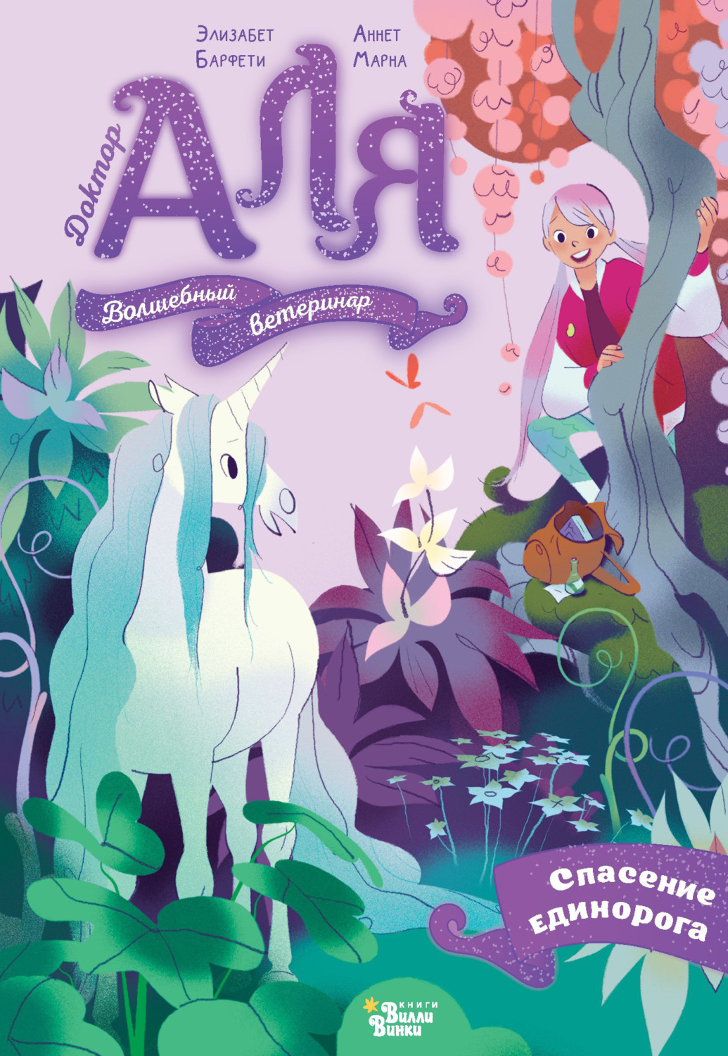 Обложка книги «Аля. Спасение единорога»