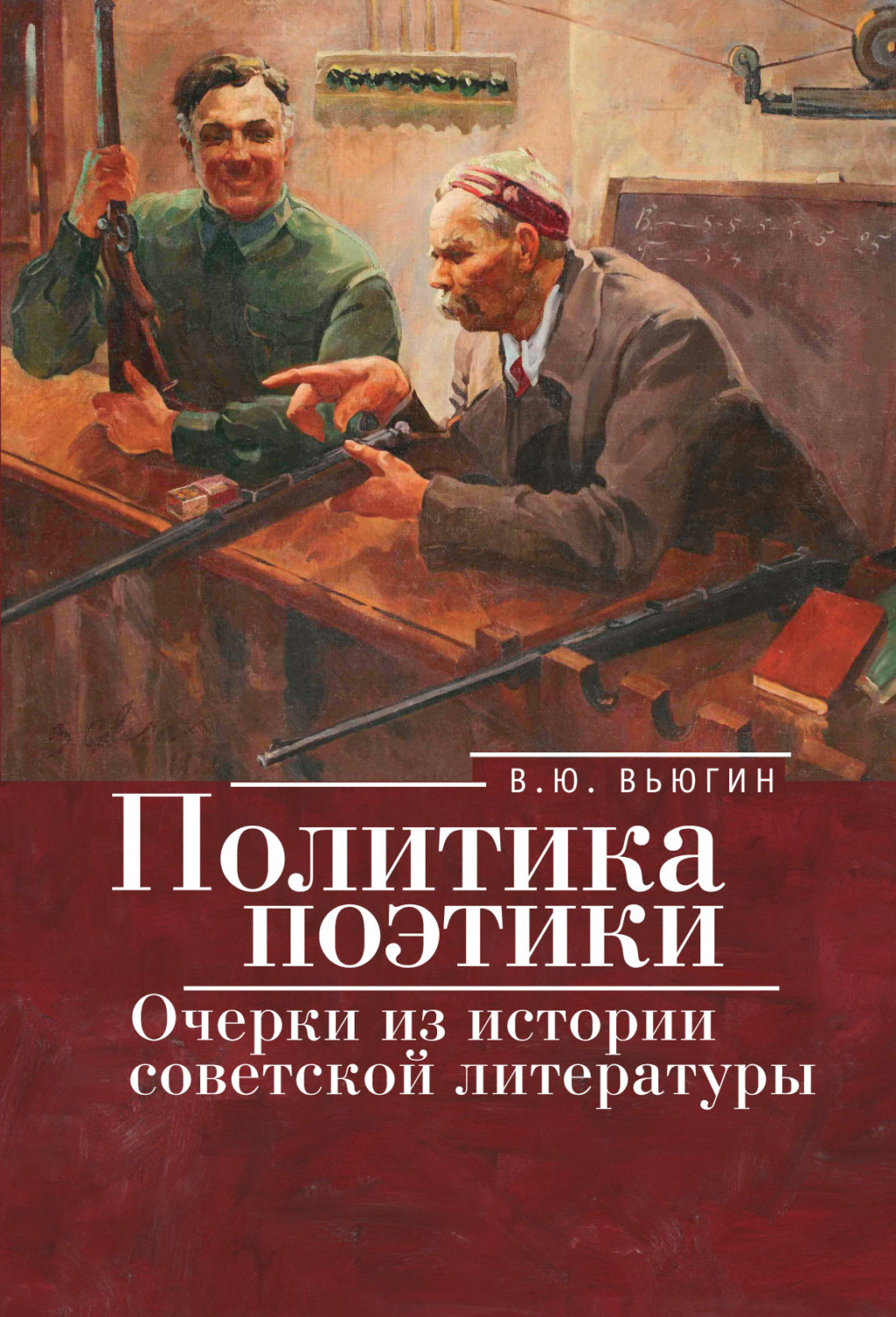 Обложка книги «Политика поэтики. Очерки из истории советской литературы»