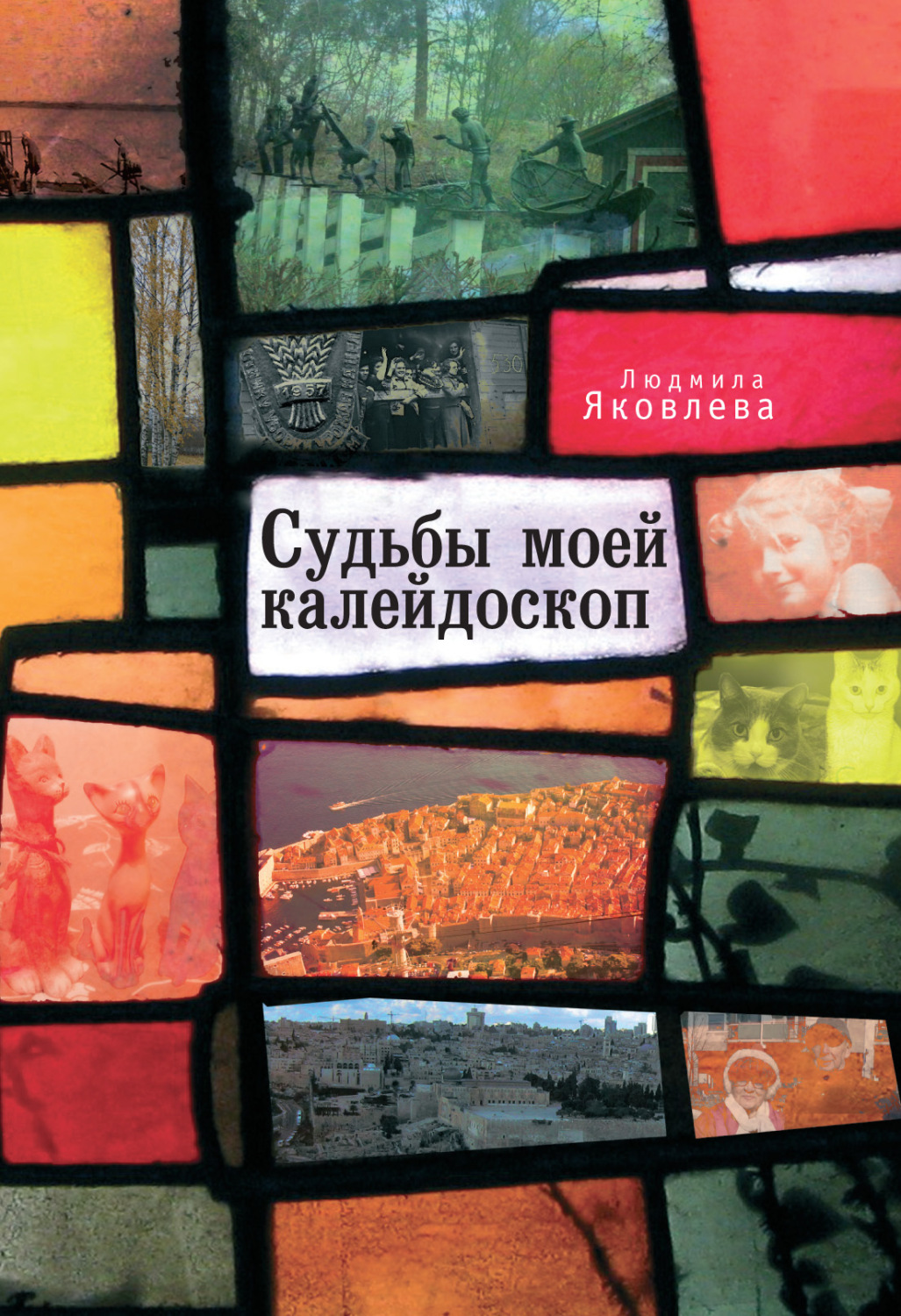 Обложка книги «Судьбы моей калейдоскоп»