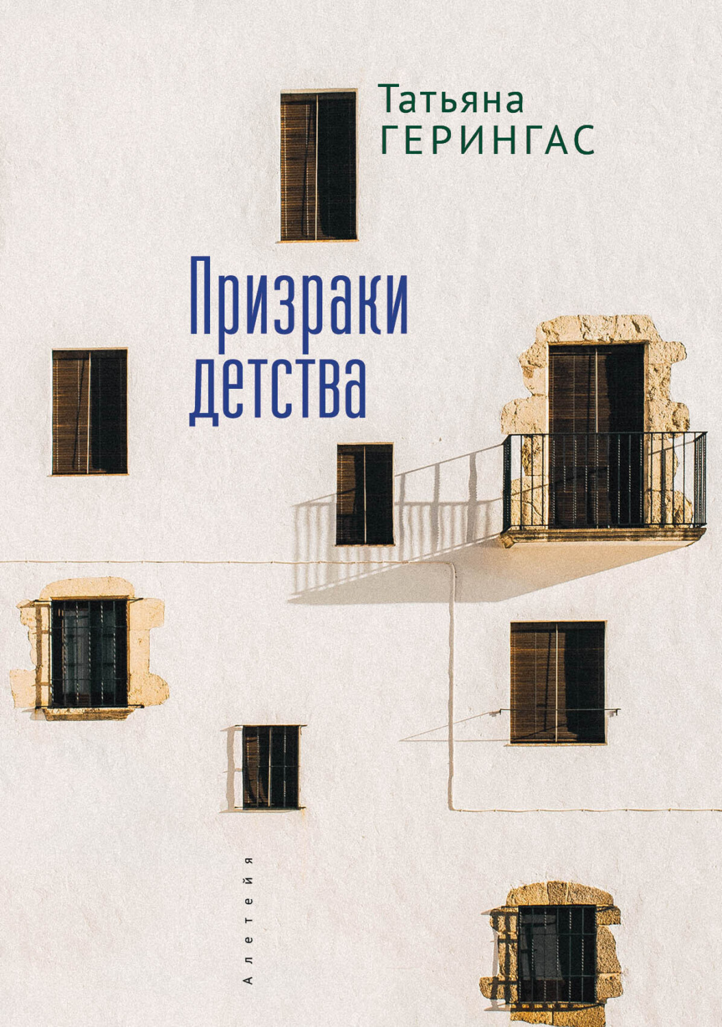 Обложка книги «Призраки детства»
