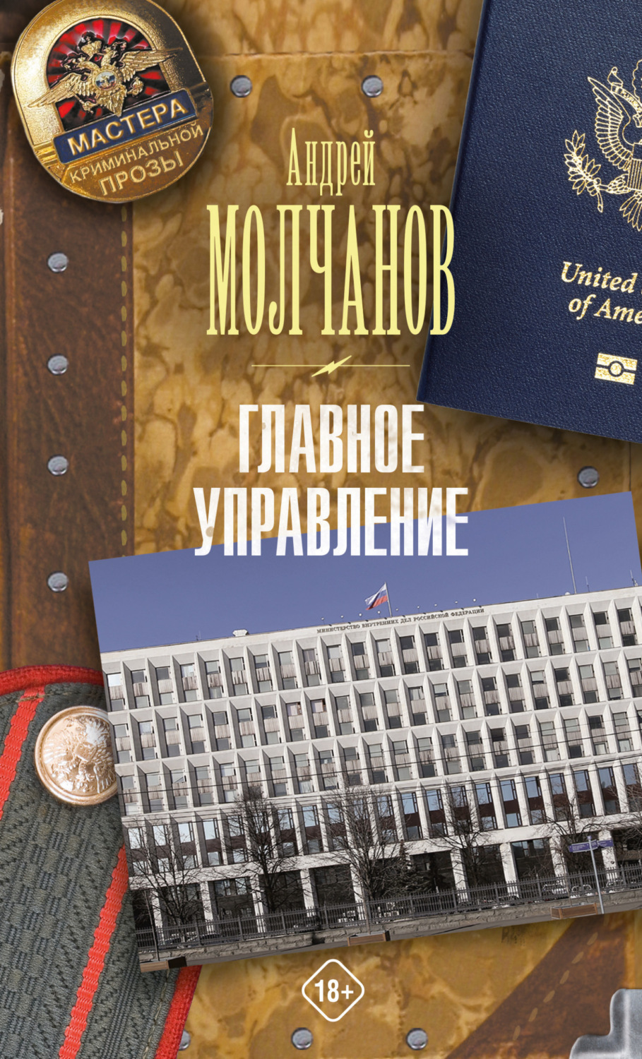 Обложка книги «Главное управление»