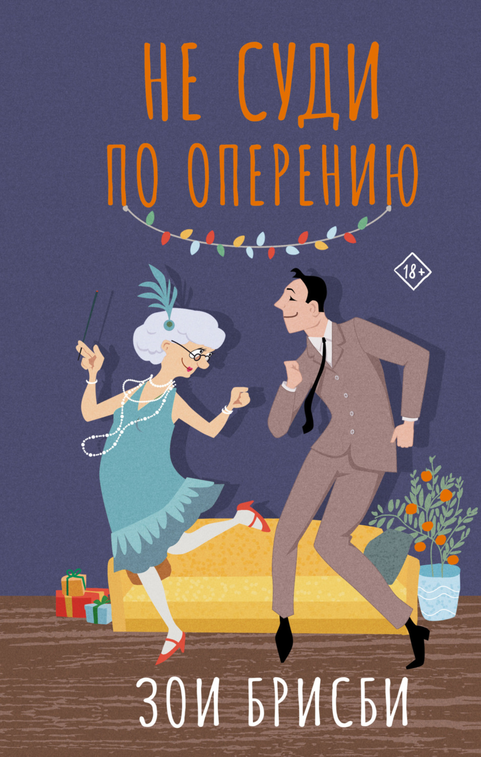 Обложка книги «Не суди по оперению»