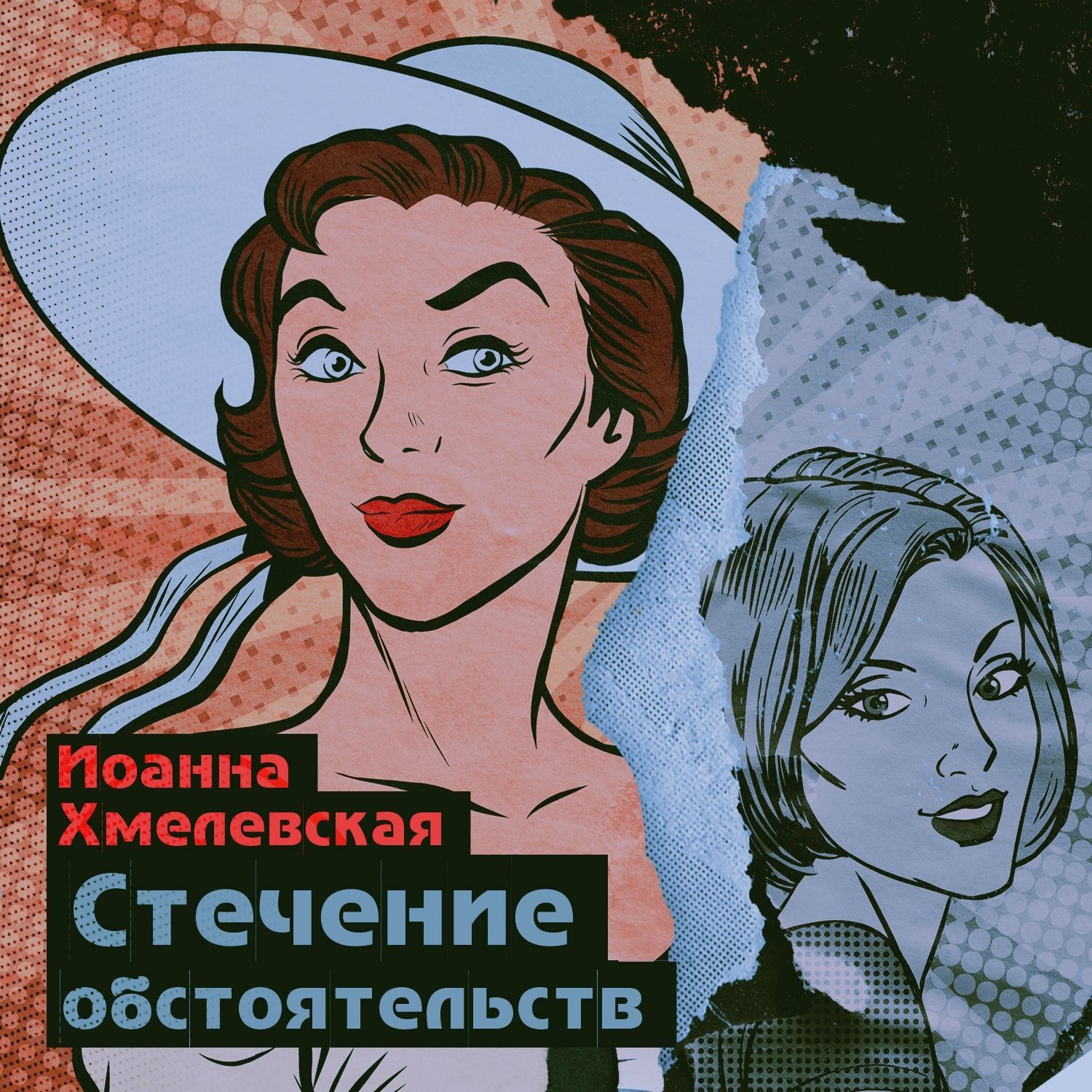 Обложка книги «Стечение обстоятельств»