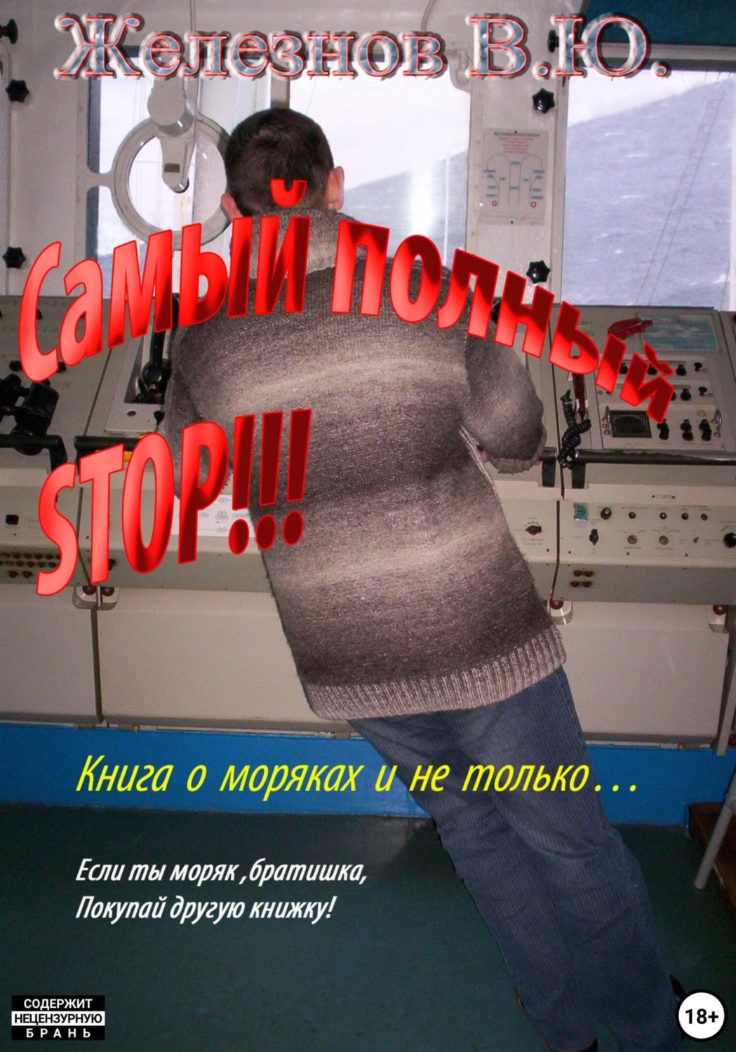 Обложка книги «Самый полный STOP!!!»