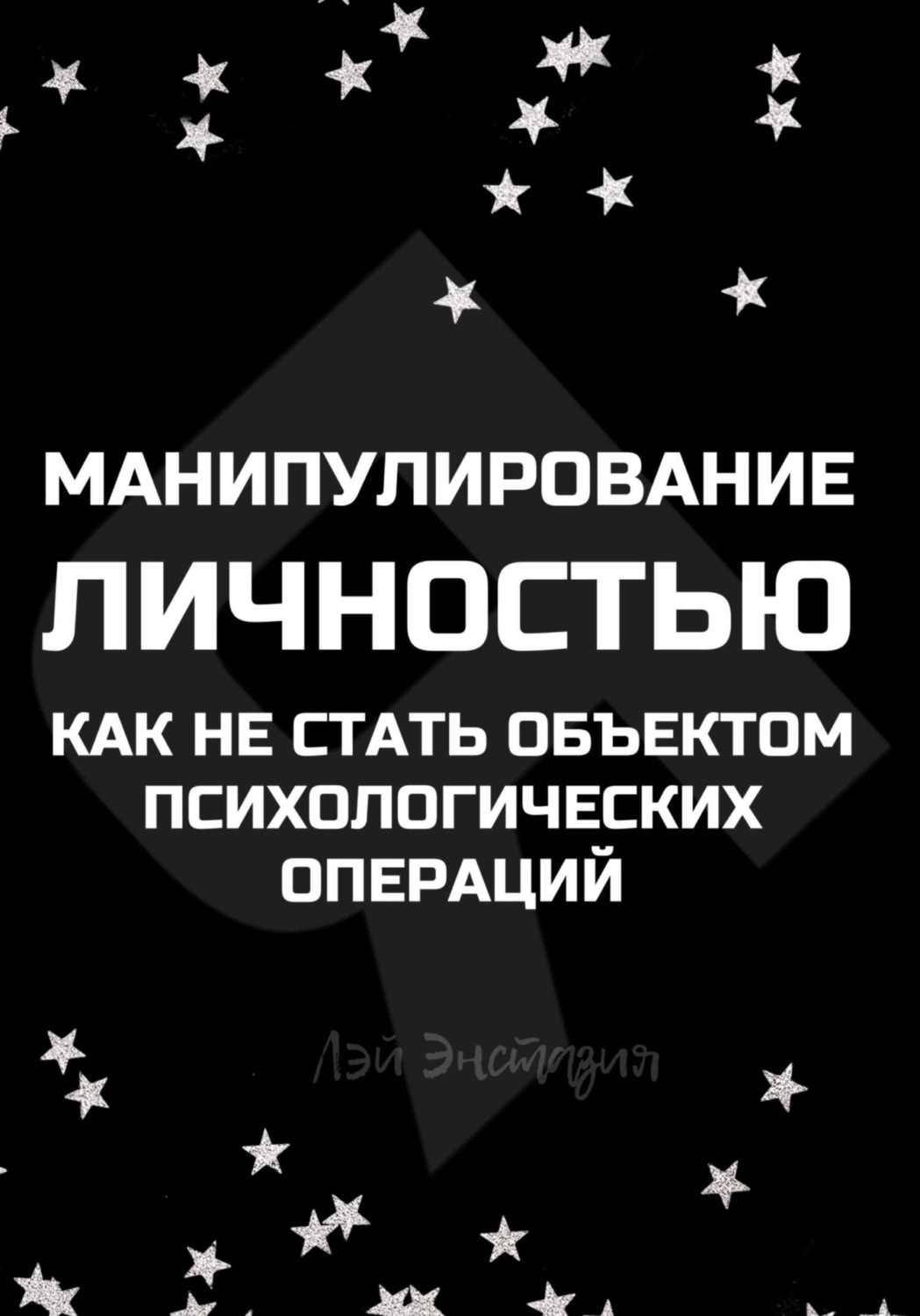 Обложка книги «Манипулирование личностью. Как не стать объектом психологических операций»